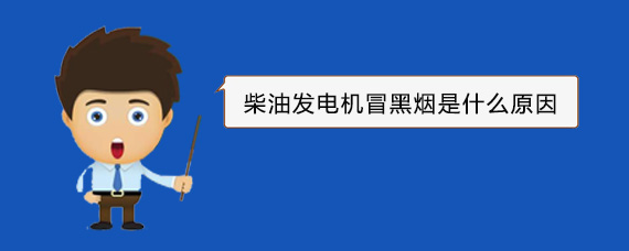 开福柴油发电机冒黑烟是什么原因